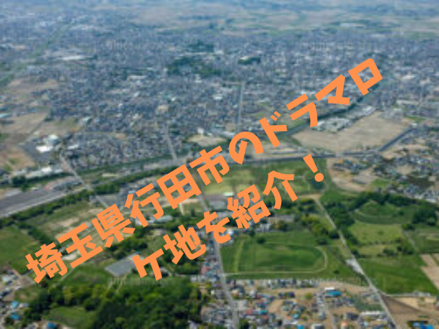 埼玉県行田市のドラマロケ地を紹介！