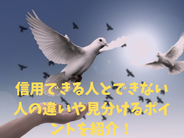 信用できる人とできない人の違いや見分けるポイントを紹介！