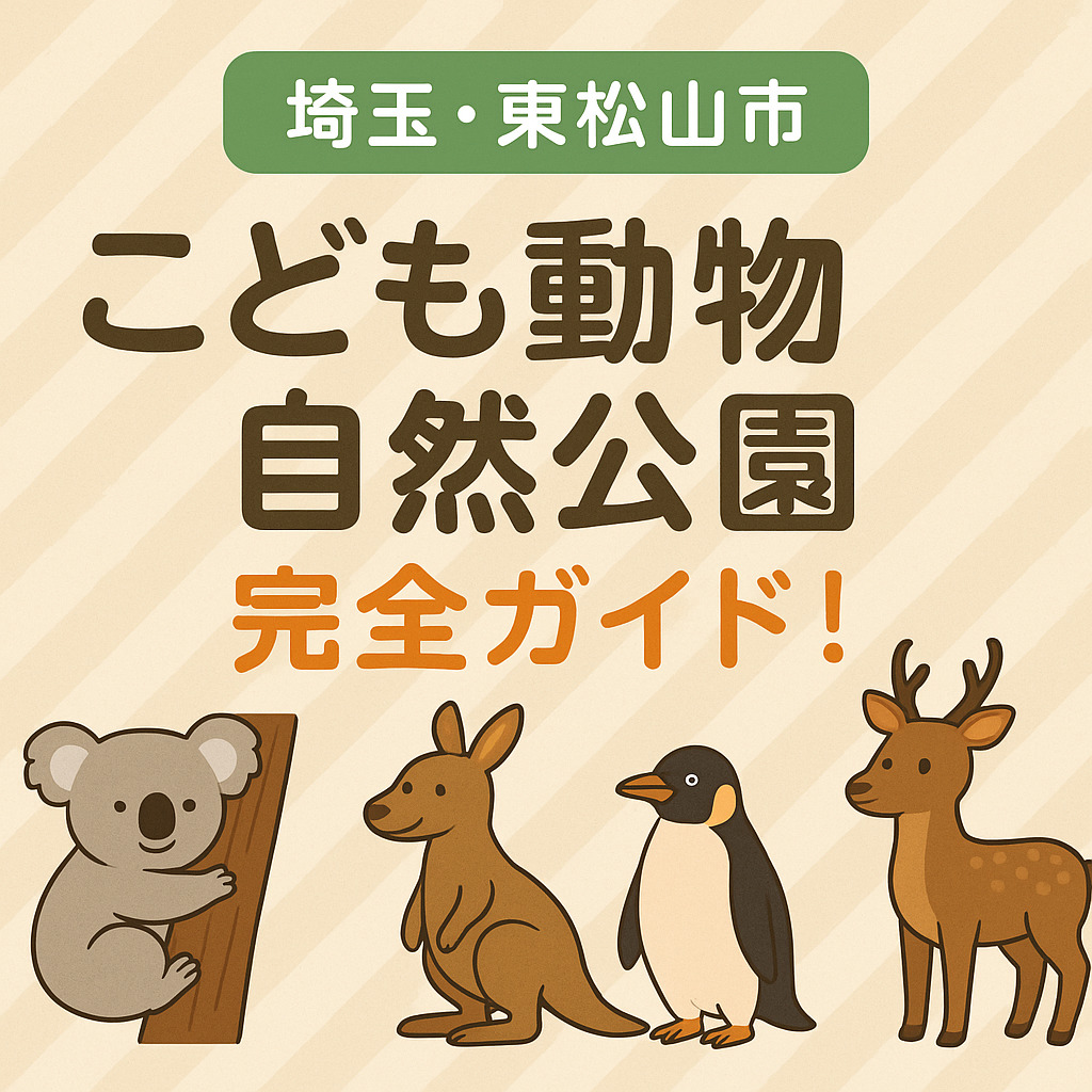 【埼玉・東松山市】自然と動物に癒される「こども動物自然公園」完全ガイド！