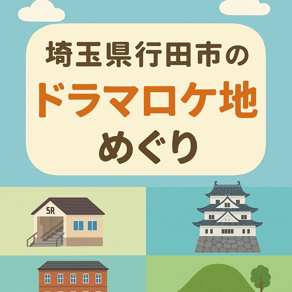 実はドラマの宝庫！？埼玉県行田市のロケ地めぐり