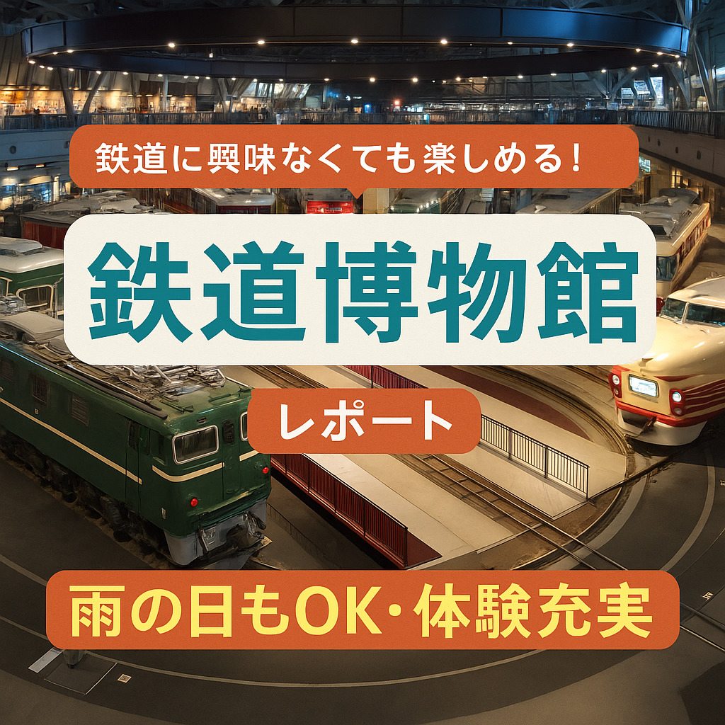 鉄道に興味なくても楽しめる！埼玉・大宮「鉄道博物館」レポート