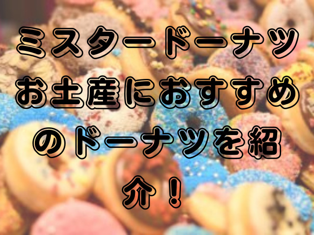 ミスタードーナツお土産におすすめのドーナツを紹介！