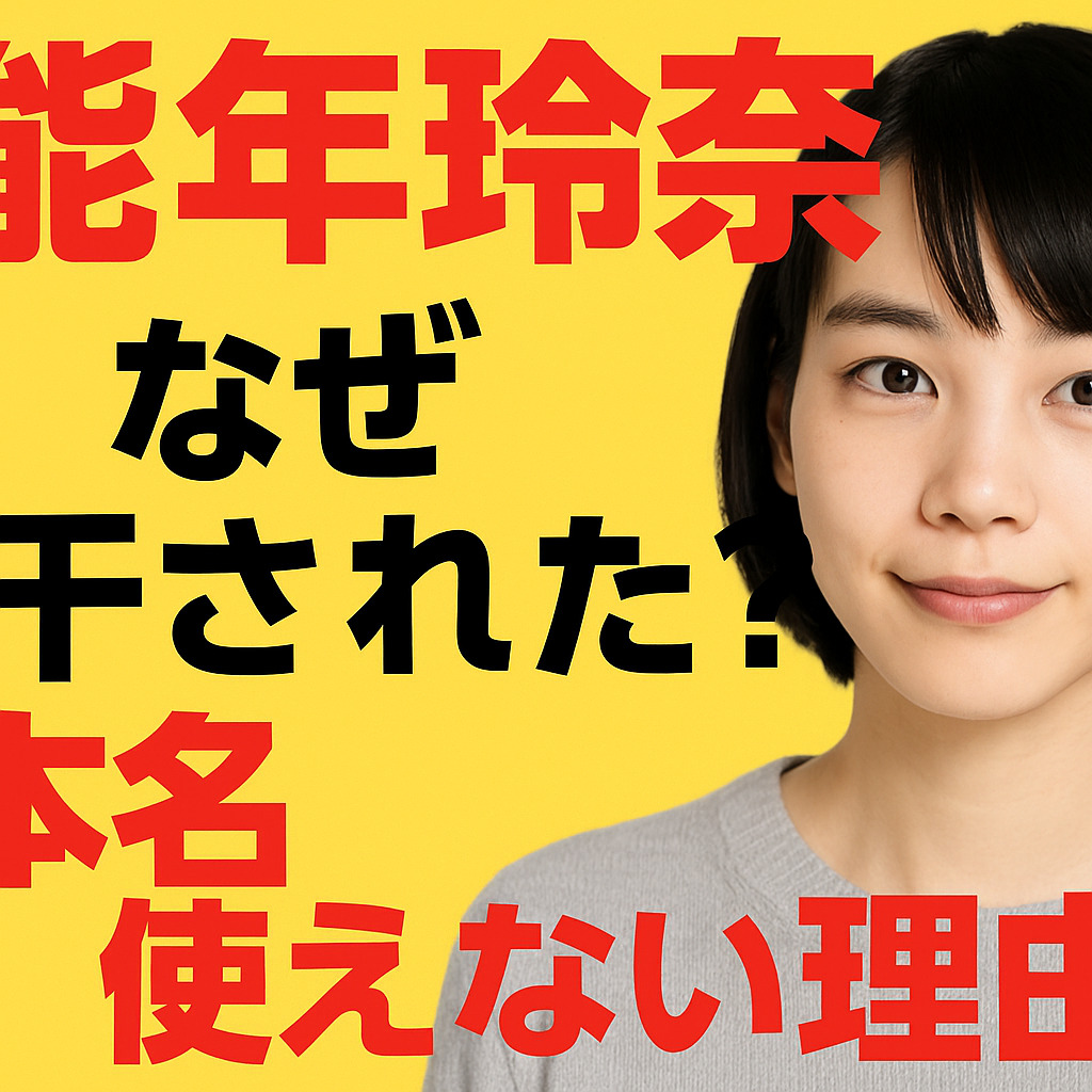 能年玲奈（のん）はなぜ干された？本名が使えない理由と現在の活動とは？