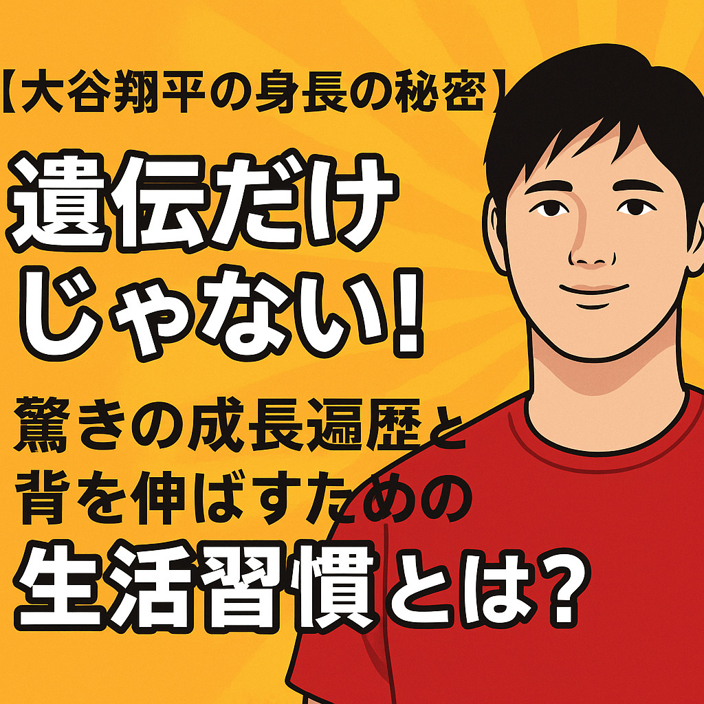 大谷翔平の身長の秘密遺伝だけじゃない！驚きの成長遍歴と背を伸ばすための生活習慣とは？