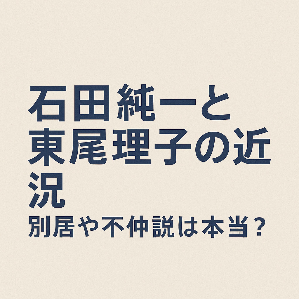 石田純一と東尾理子、別居＆不仲説の真相は？最新の近況から見る夫婦の現在