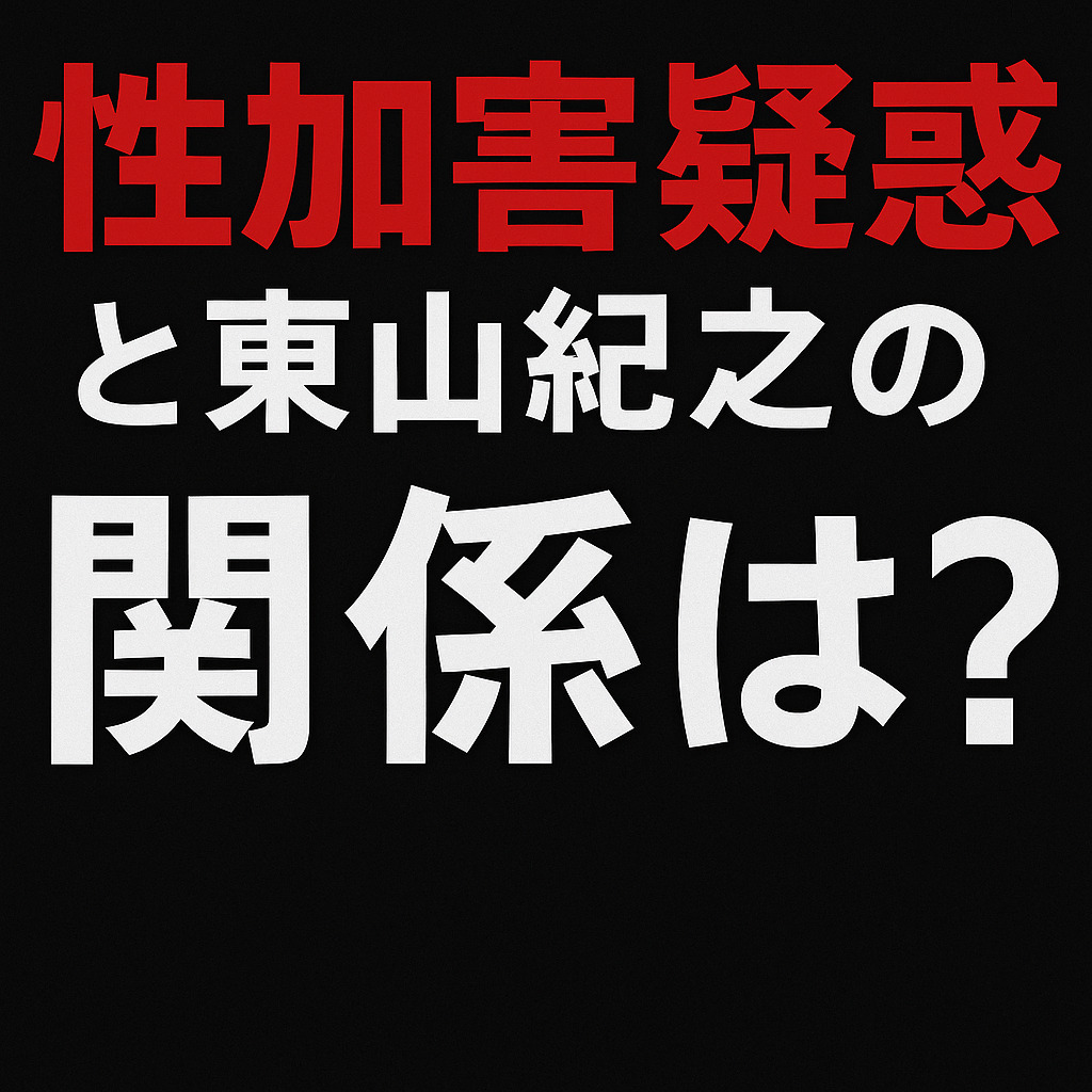 【調査】ジャニー喜多川氏の性加害疑惑と東山紀之の関係とは？パワハラ疑惑の真相にも迫る