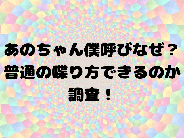 あのちゃん僕呼びなぜ？普通の喋り方できるのか調査！