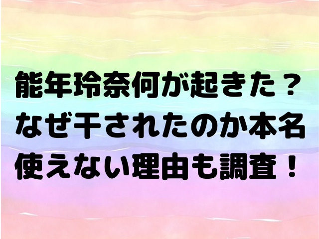 能年玲奈何が起きた？なぜ干されたのか本名使えない理由も調査！