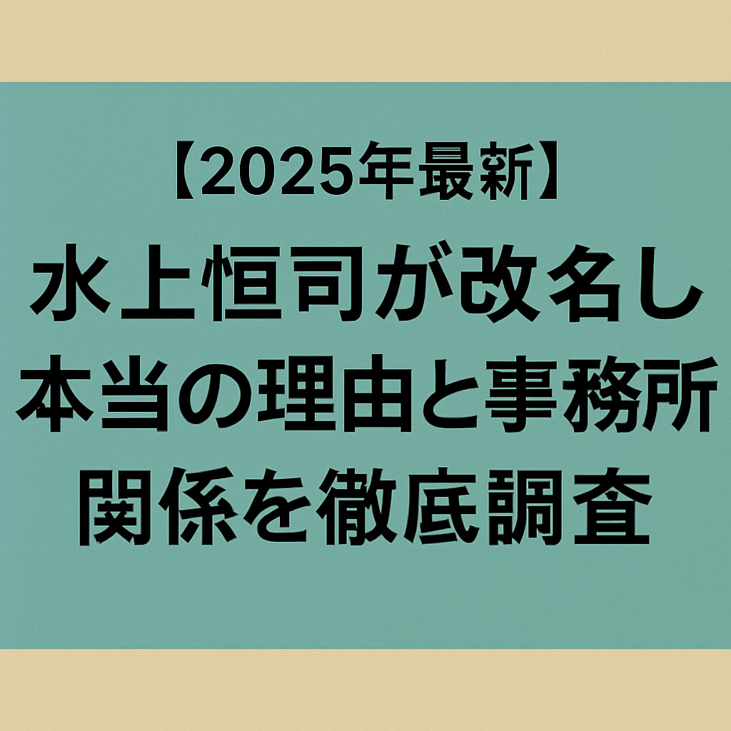 【2025年最新】水上恒司が改名した本当の理由と事務所との関係を徹底調査