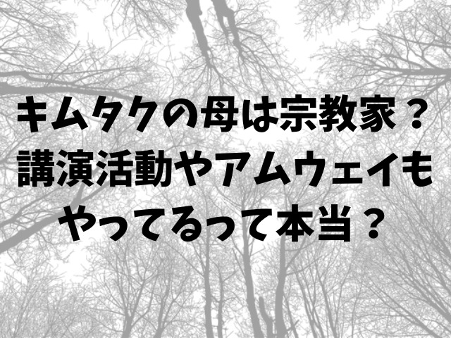 キムタクの母は宗教家？講演活動やアムウェイもやってるって本当？