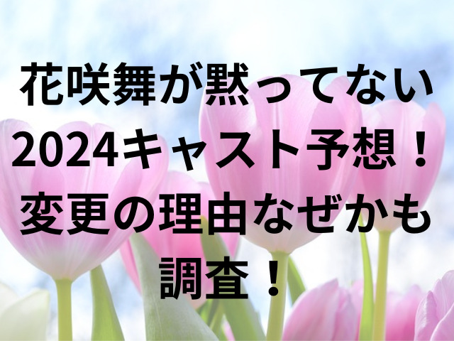 花咲舞が黙ってない2024キャスト予想！変更の理由なぜかも調査！