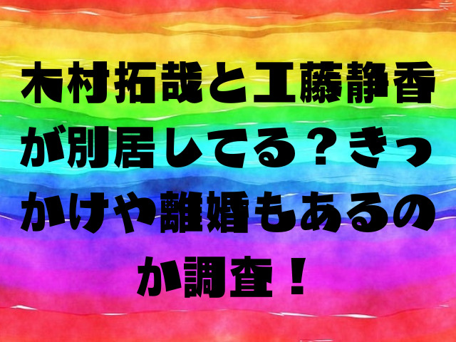 木村拓哉と工藤静香が別居してる？きっかけや離婚もあるのか調査！