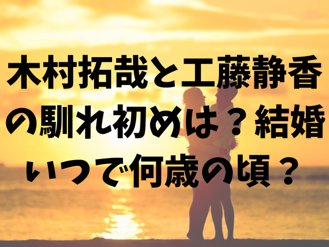 木村拓哉と工藤静香の馴れ初めは？結婚いつで何歳の頃？