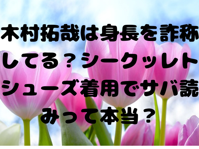 木村拓哉は身長を詐称してる？シークッレトシューズ着用でサバ読みって本当？