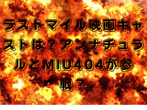 ラストマイル映画キャストは？アンナチュラルとMIU404が参戦？