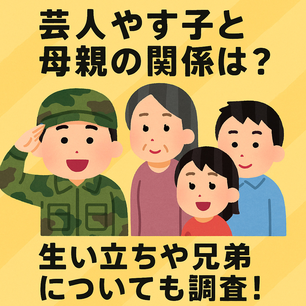 芸人やす子と母親の関係は？生い立ちや兄弟についても調査！
