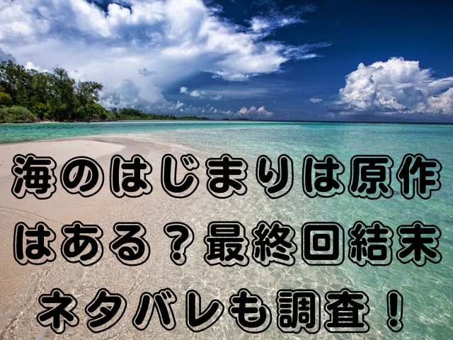 海のはじまりは原作はある？最終回結末ネタバレも調査！