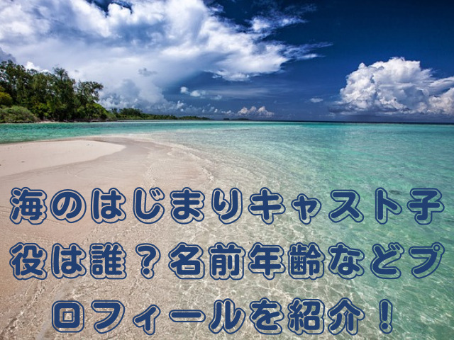 海のはじまりキャスト子役は誰？名前年齢などプロフィールを紹介！