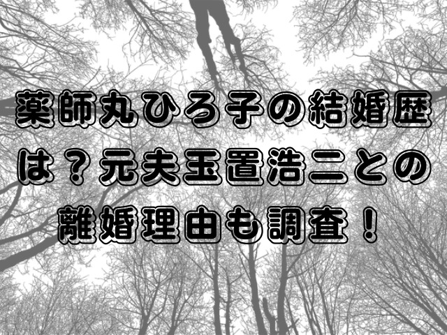 薬師丸ひろ子の結婚歴は？元夫玉置浩二との離婚理由も調査！