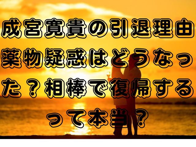 成宮寛貴の引退理由薬物疑惑はどうなった？相棒で復帰するって本当？