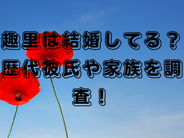 趣里は結婚してる？歴代彼氏や家族を調査！