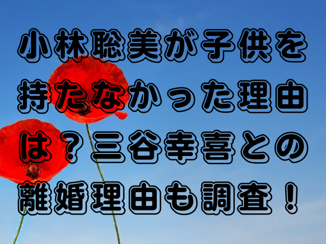 小林聡美が子供を持たなかった理由は？三谷幸喜との離婚理由も調査！