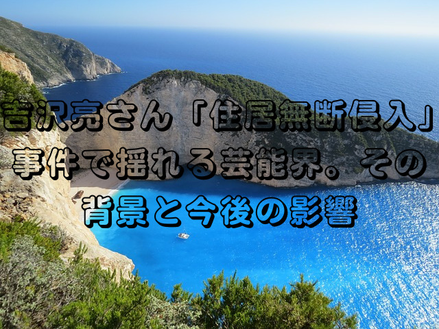 吉沢亮さん「住居無断侵入」事件で揺れる芸能界。その背景と今後の影響