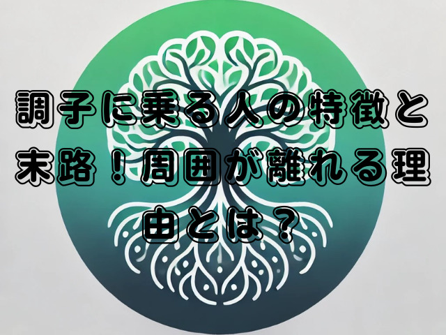 調子に乗る人の特徴と末路！周囲が離れる理由とは？