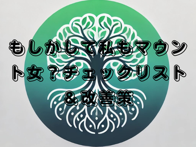 もしかして私もマウント女？チェックリスト＆改善策