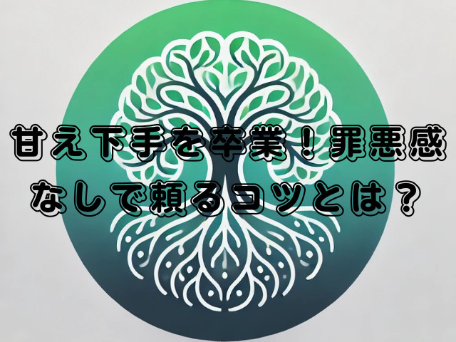 甘え下手を卒業！罪悪感なしで頼るコツとは？