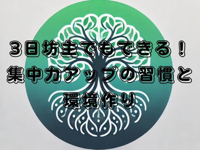 3日坊主でもできる！集中力アップの習慣と環境作り