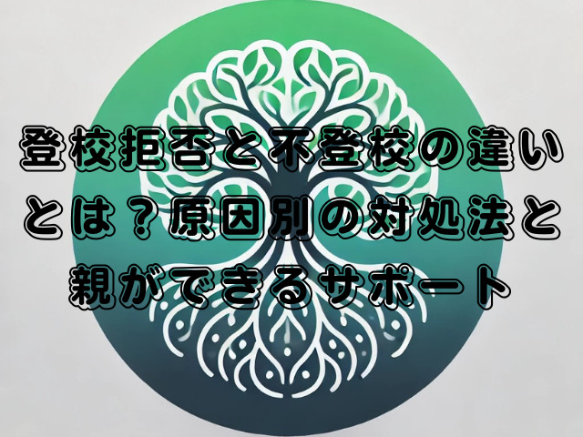 登校拒否と不登校の違いとは？原因別の対処法と親ができるサポート