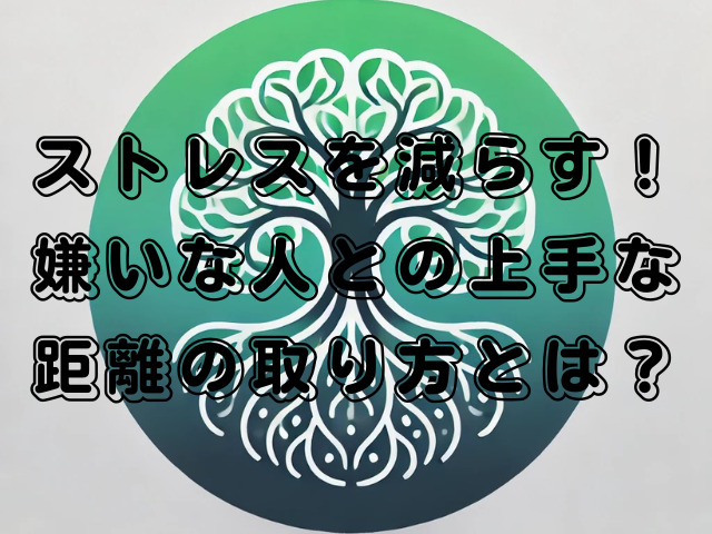 ストレスを減らす！嫌いな人との上手な距離の取り方とは？