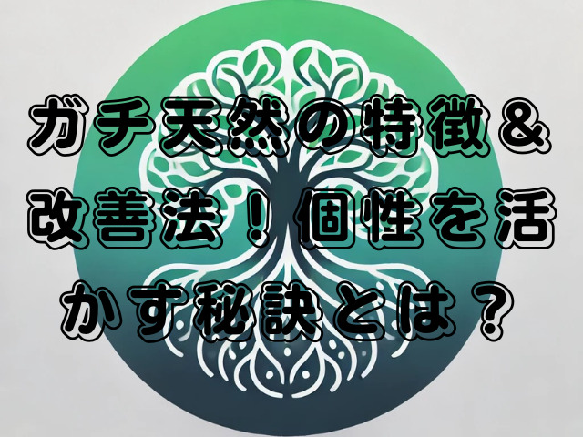 ガチ天然の特徴＆改善法！個性を活かす秘訣とは？