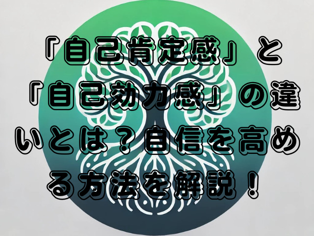 「自己肯定感」と「自己効力感」の違いとは？自信を高める方法を解説！