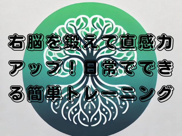 右脳を鍛えて直感力アップ！日常でできる簡単トレーニング