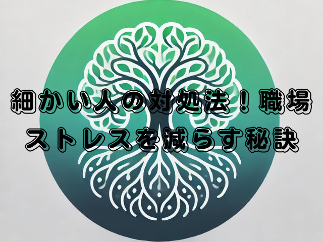 細かい人の対処法！職場ストレスを減らす秘訣