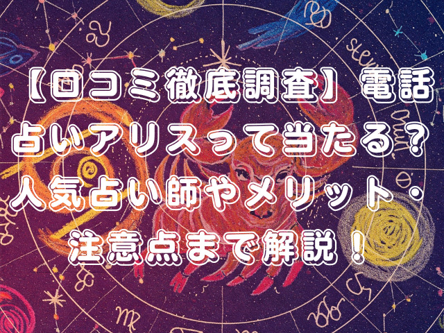 【口コミ徹底調査】電話占いアリスって当たる？人気占い師やメリット・注意点まで解説！