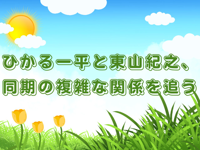 ひかる一平と東山紀之、同期の複雑な関係を追う