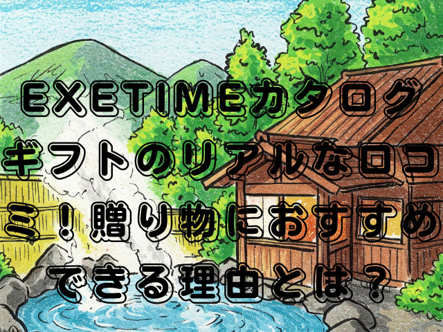 EXETIMEカタログギフトのリアルな口コミ！贈り物におすすめできる理由とは？