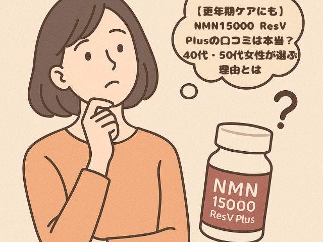 【更年期ケアにも】NMN15000 ResV Plusの口コミは本当？40代・50代女性が選ぶ理由とは
