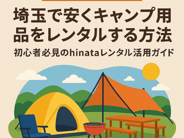 埼玉で安くキャンプ用品をレンタルする方法｜初心者必見のhinataレンタル活用ガイド