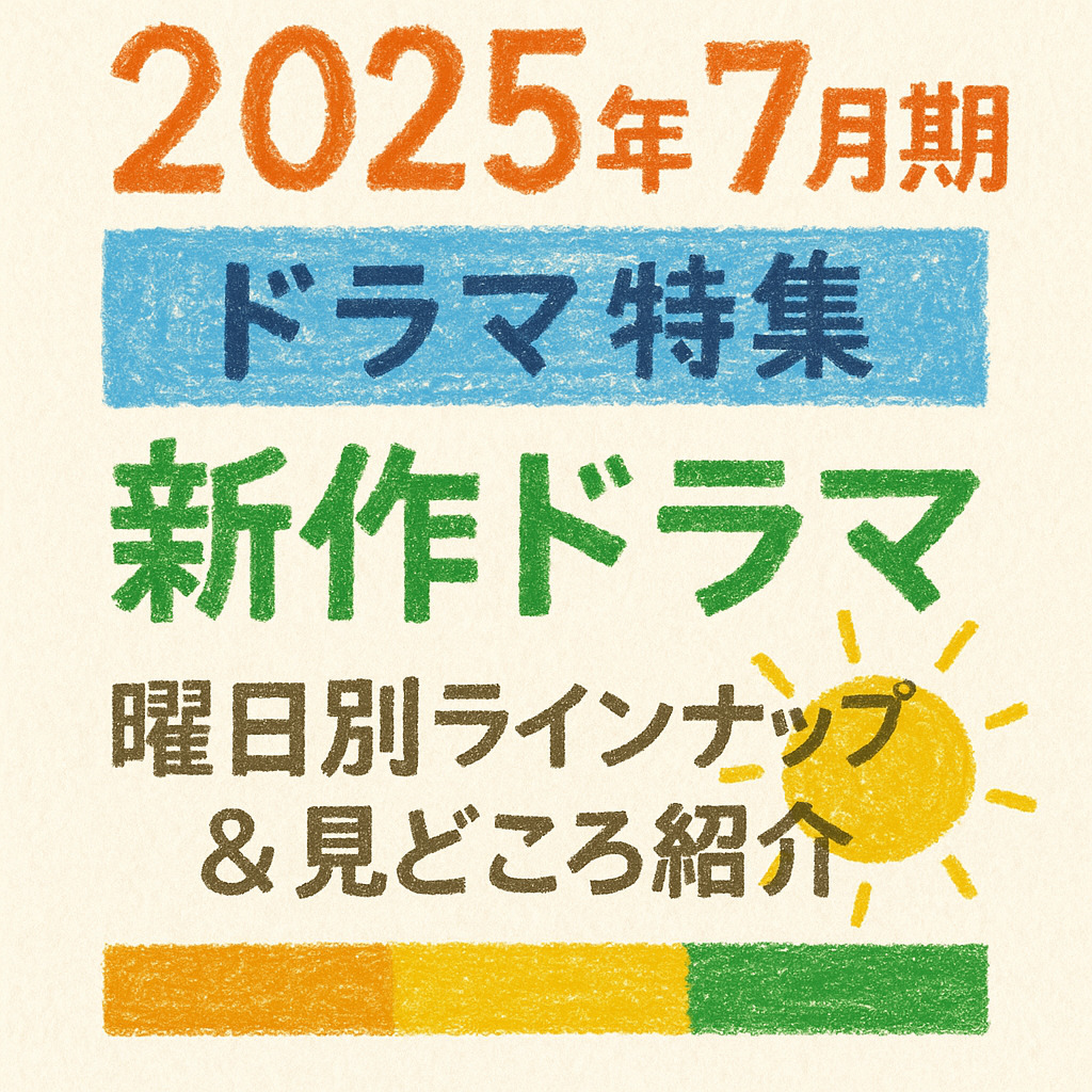 どれ観るか迷ってる人へ｜2025年7月期ドラマ「本当に観るべき5本」はこれ！