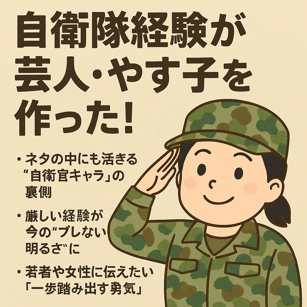 やす子の自衛隊時代の苦労話まとめ｜“はい〜！”の裏にある努力と涙